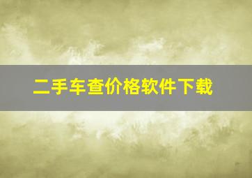 二手车查价格软件下载