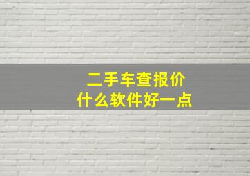 二手车查报价什么软件好一点