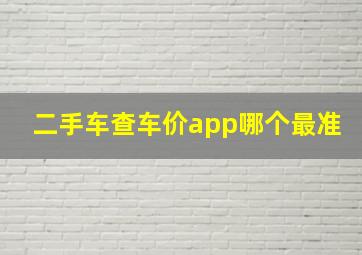 二手车查车价app哪个最准