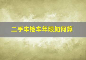 二手车检车年限如何算