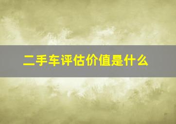 二手车评估价值是什么