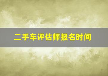 二手车评估师报名时间