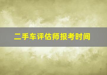 二手车评估师报考时间