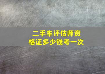 二手车评估师资格证多少钱考一次