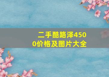 二手酷路泽4500价格及图片大全