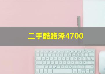 二手酷路泽4700