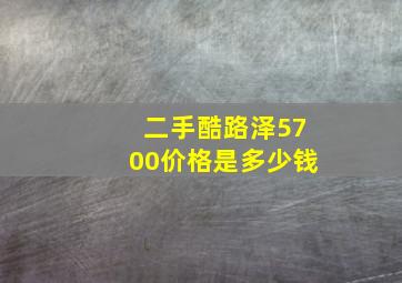 二手酷路泽5700价格是多少钱