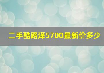 二手酷路泽5700最新价多少