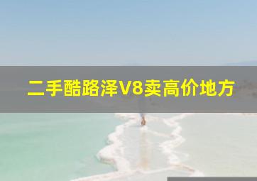 二手酷路泽V8卖高价地方