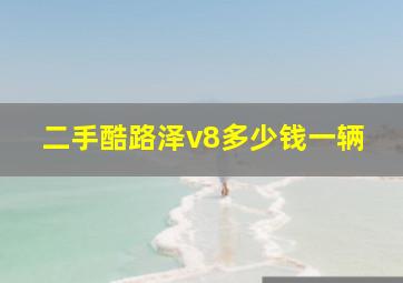 二手酷路泽v8多少钱一辆