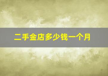 二手金店多少钱一个月