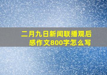 二月九日新闻联播观后感作文800字怎么写