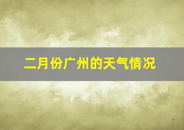 二月份广州的天气情况