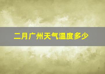 二月广州天气温度多少