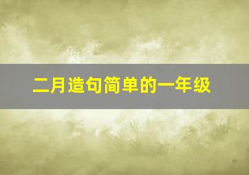 二月造句简单的一年级