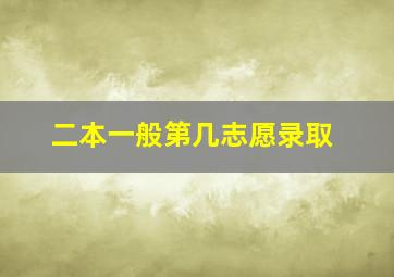 二本一般第几志愿录取