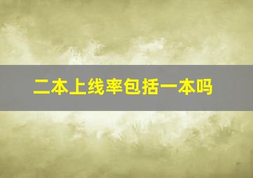 二本上线率包括一本吗