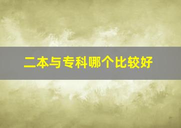 二本与专科哪个比较好