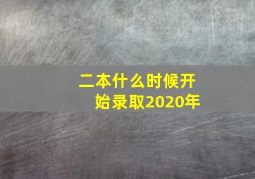 二本什么时候开始录取2020年