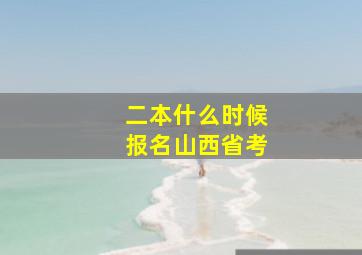 二本什么时候报名山西省考