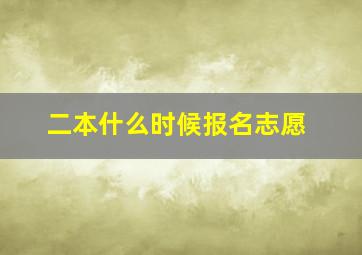 二本什么时候报名志愿