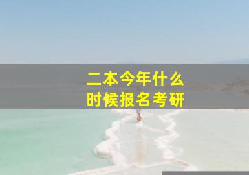 二本今年什么时候报名考研