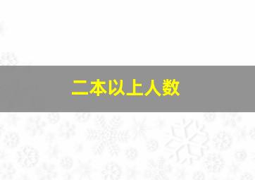 二本以上人数