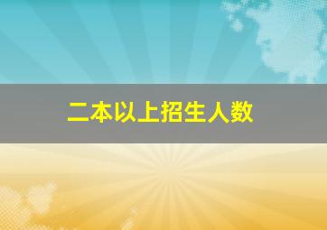 二本以上招生人数