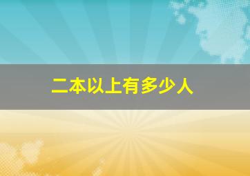 二本以上有多少人