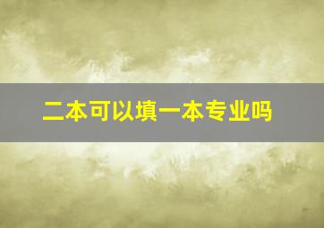 二本可以填一本专业吗