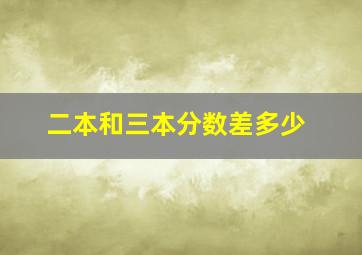 二本和三本分数差多少