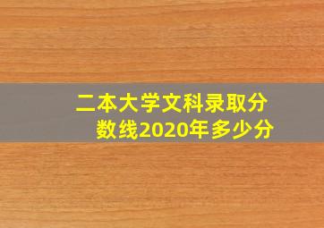 二本大学文科录取分数线2020年多少分