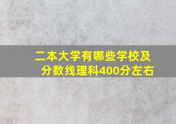 二本大学有哪些学校及分数线理科400分左右