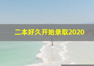 二本好久开始录取2020