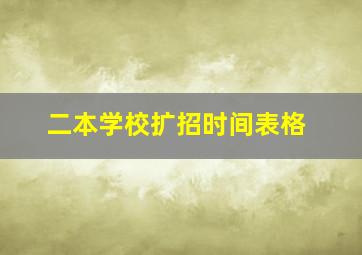 二本学校扩招时间表格