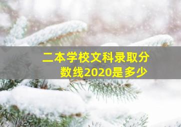 二本学校文科录取分数线2020是多少