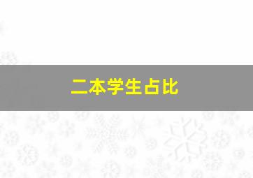 二本学生占比