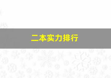 二本实力排行