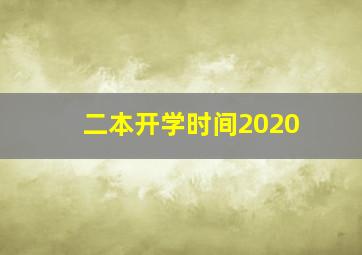 二本开学时间2020