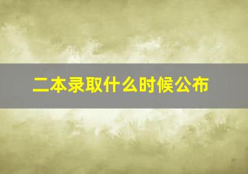 二本录取什么时候公布