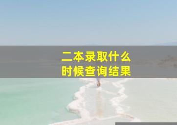 二本录取什么时候查询结果