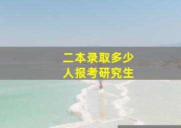 二本录取多少人报考研究生