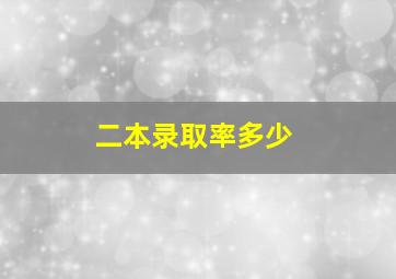 二本录取率多少