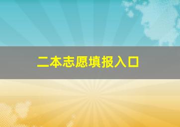 二本志愿填报入口