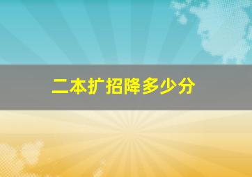 二本扩招降多少分