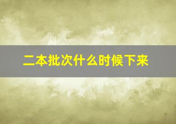 二本批次什么时候下来