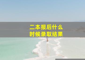 二本报后什么时候录取结果