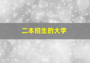 二本招生的大学