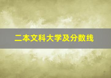 二本文科大学及分数线