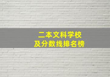 二本文科学校及分数线排名榜